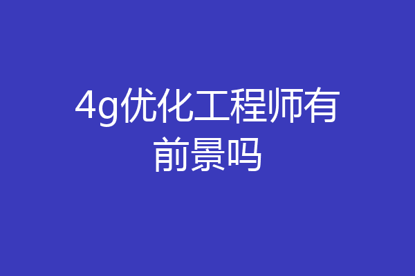 4g优化工程师有前景吗