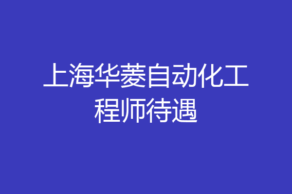 上海华菱自动化工程师待遇