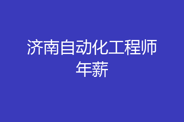 济南自动化工程师年薪