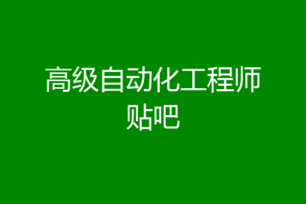高级自动化工程师贴吧