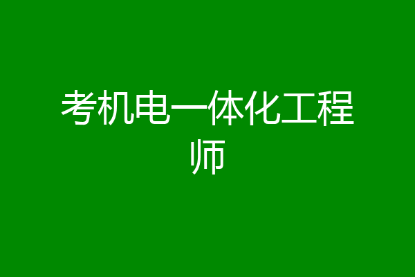 考机电一体化工程师