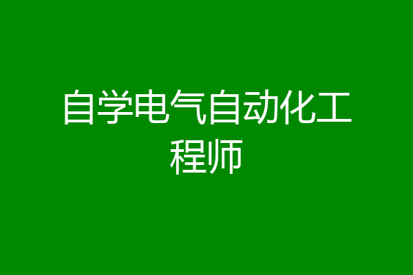 自学电气自动化工程师