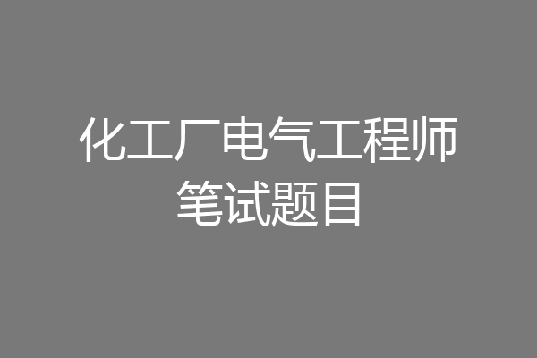化工厂电气工程师笔试题目