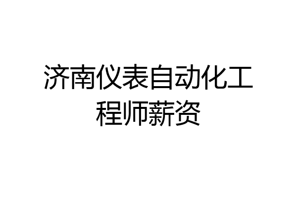 济南仪表自动化工程师薪资