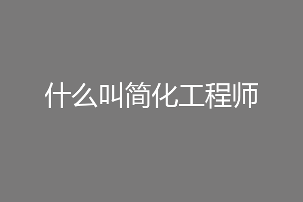 什么叫简化工程师
