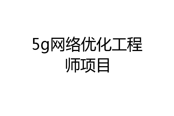 5g网络优化工程师项目