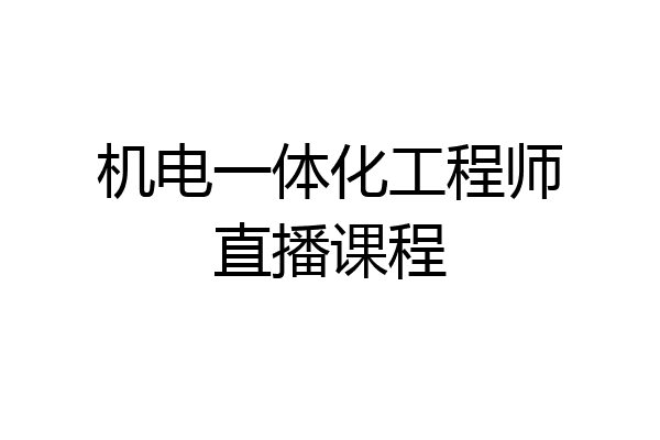 机电一体化工程师直播课程