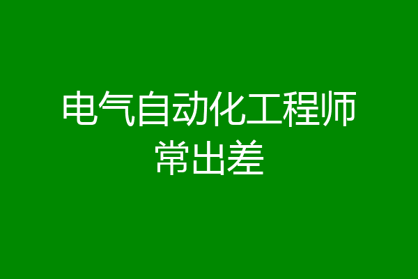 电气自动化工程师常出差