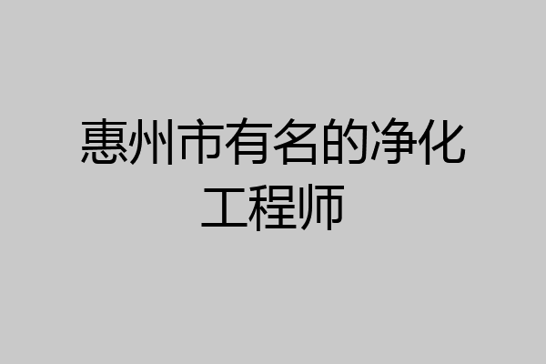 惠州市有名的净化工程师