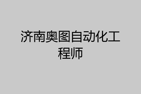 济南奥图自动化工程师