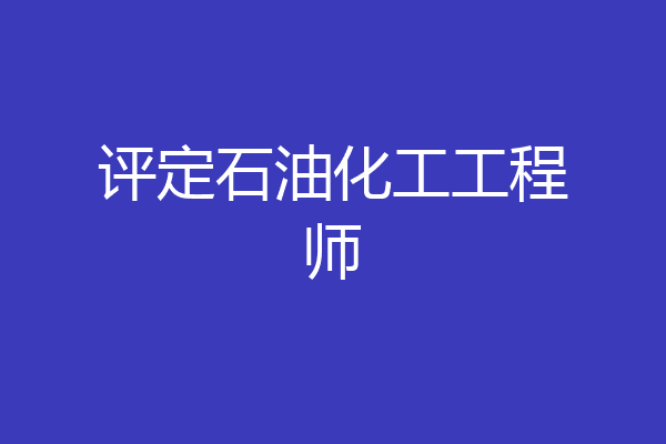 评定石油化工工程师