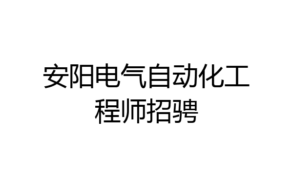 安阳电气自动化工程师招骋