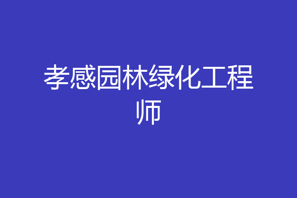 孝感园林绿化工程师