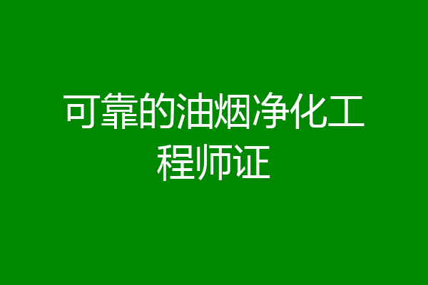 可靠的油烟净化工程师证