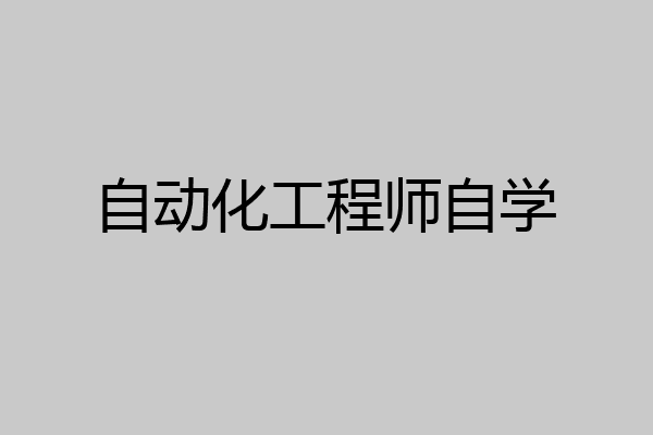 自动化工程师自学