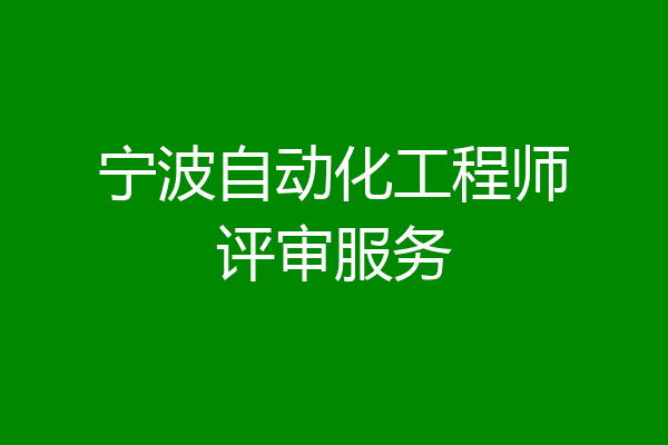 宁波自动化工程师评审服务