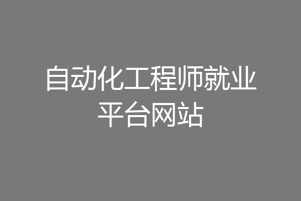 自动化工程师就业平台网站