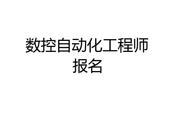 数控自动化工程师报名