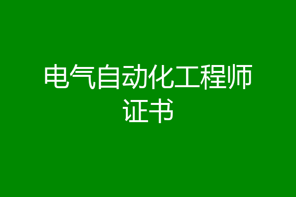 电气自动化工程师证书