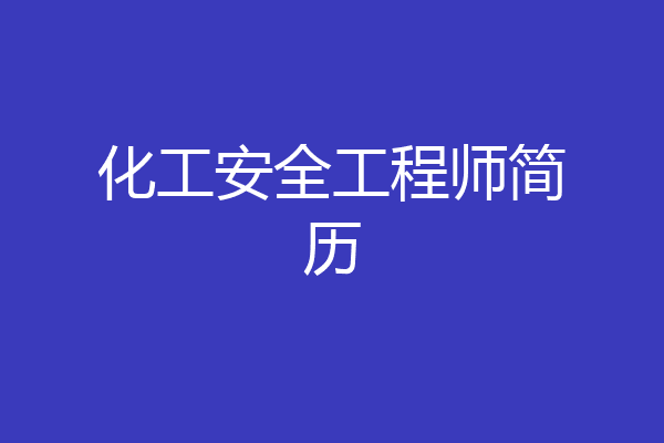 化工安全工程师简历
