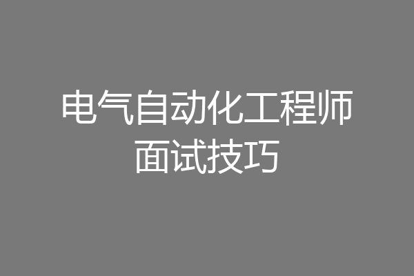 电气自动化工程师面试技巧