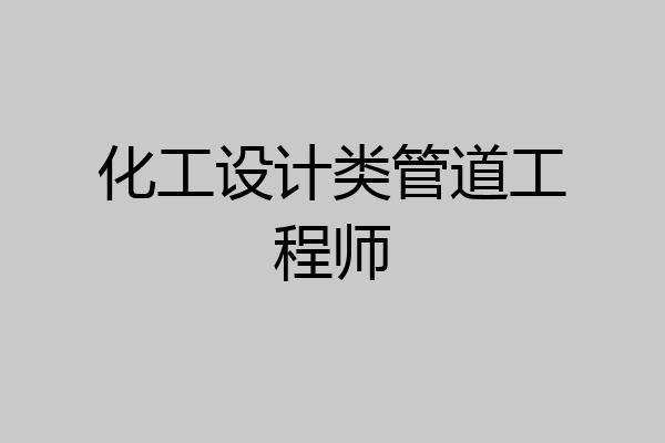 化工设计类管道工程师