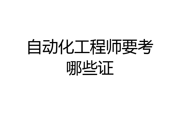 自动化工程师要考哪些证