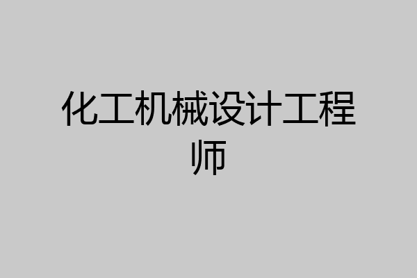 化工机械设计工程师