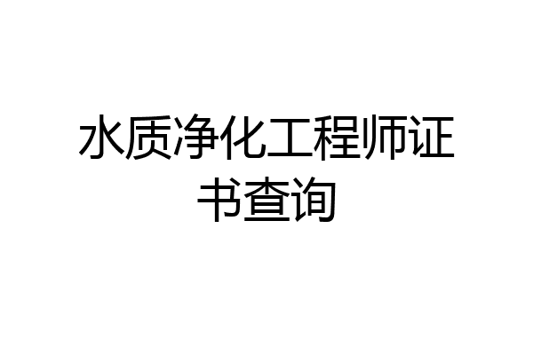 水质净化工程师证书查询