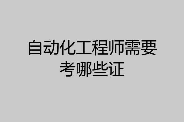 自动化工程师需要考哪些证