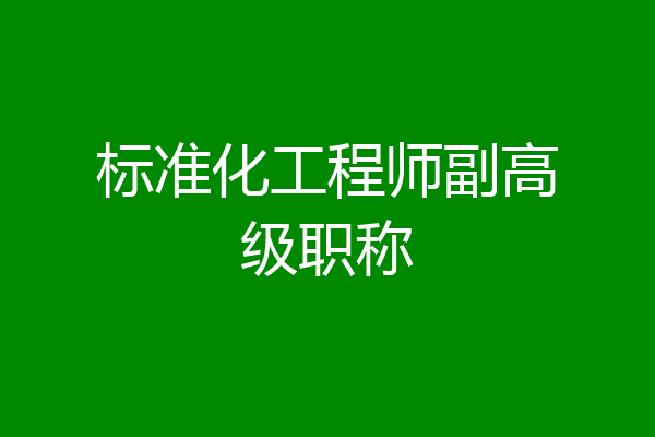 标准化工程师副高级职称