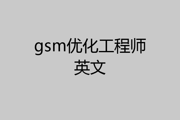gsm优化工程师英文