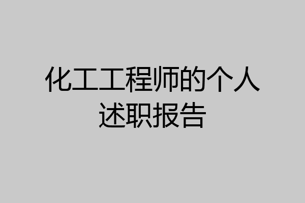 化工工程师的个人述职报告