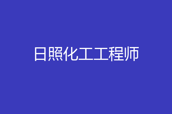 日照化工工程师
