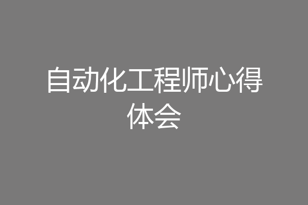 自动化工程师心得体会