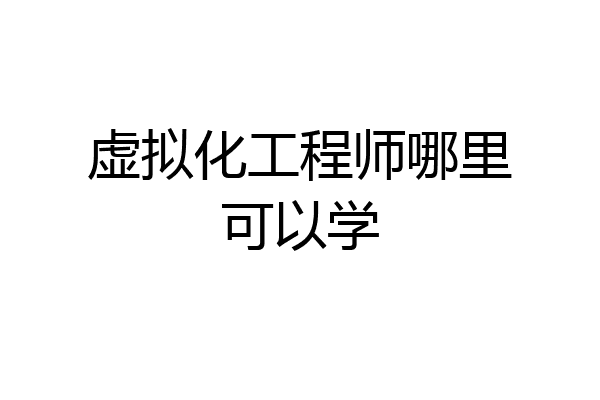 虚拟化工程师哪里可以学