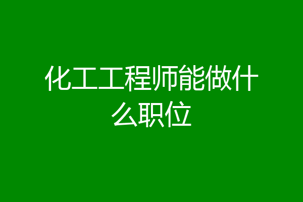 化工工程师能做什么职位