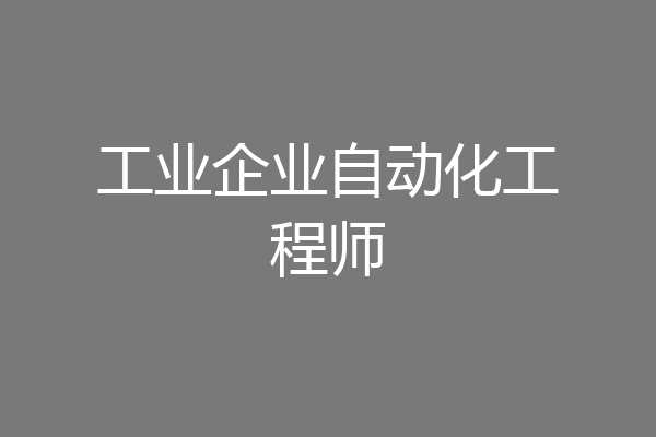 工业企业自动化工程师
