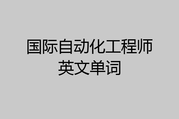 国际自动化工程师英文单词