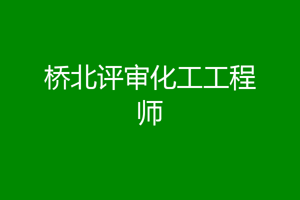 桥北评审化工工程师