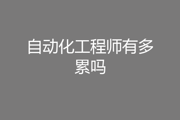 自动化工程师有多累吗