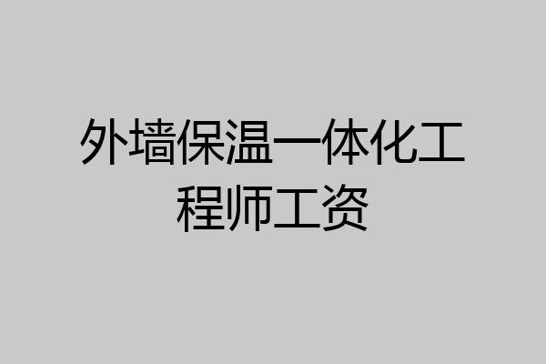 外墙保温一体化工程师工资