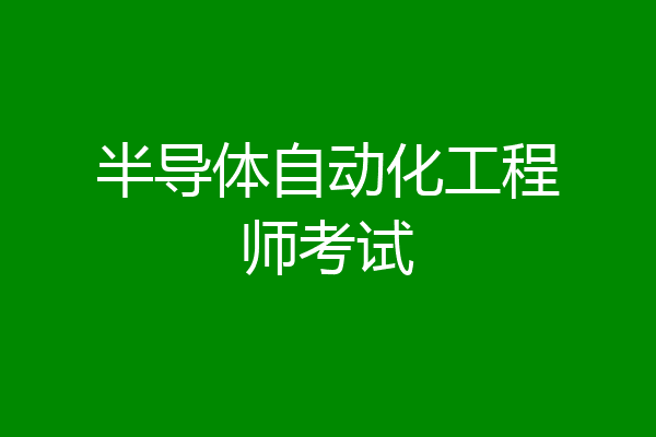 半导体自动化工程师考试