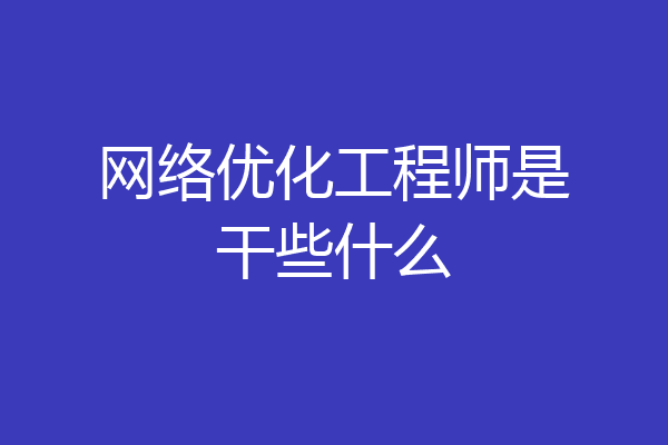 网络优化工程师是干些什么