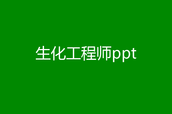 生化工程师ppt
