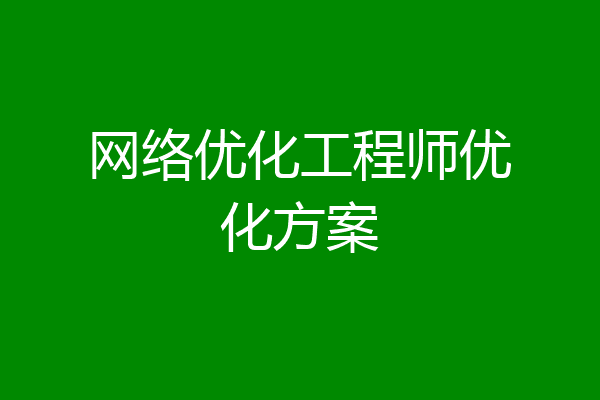 网络优化工程师优化方案