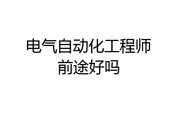 电气自动化工程师前途好吗