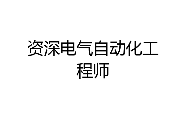 资深电气自动化工程师