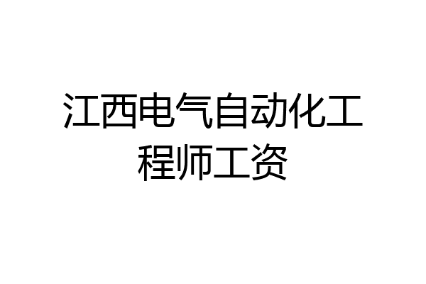 江西电气自动化工程师工资