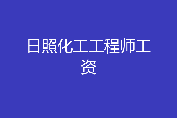 日照化工工程师工资
